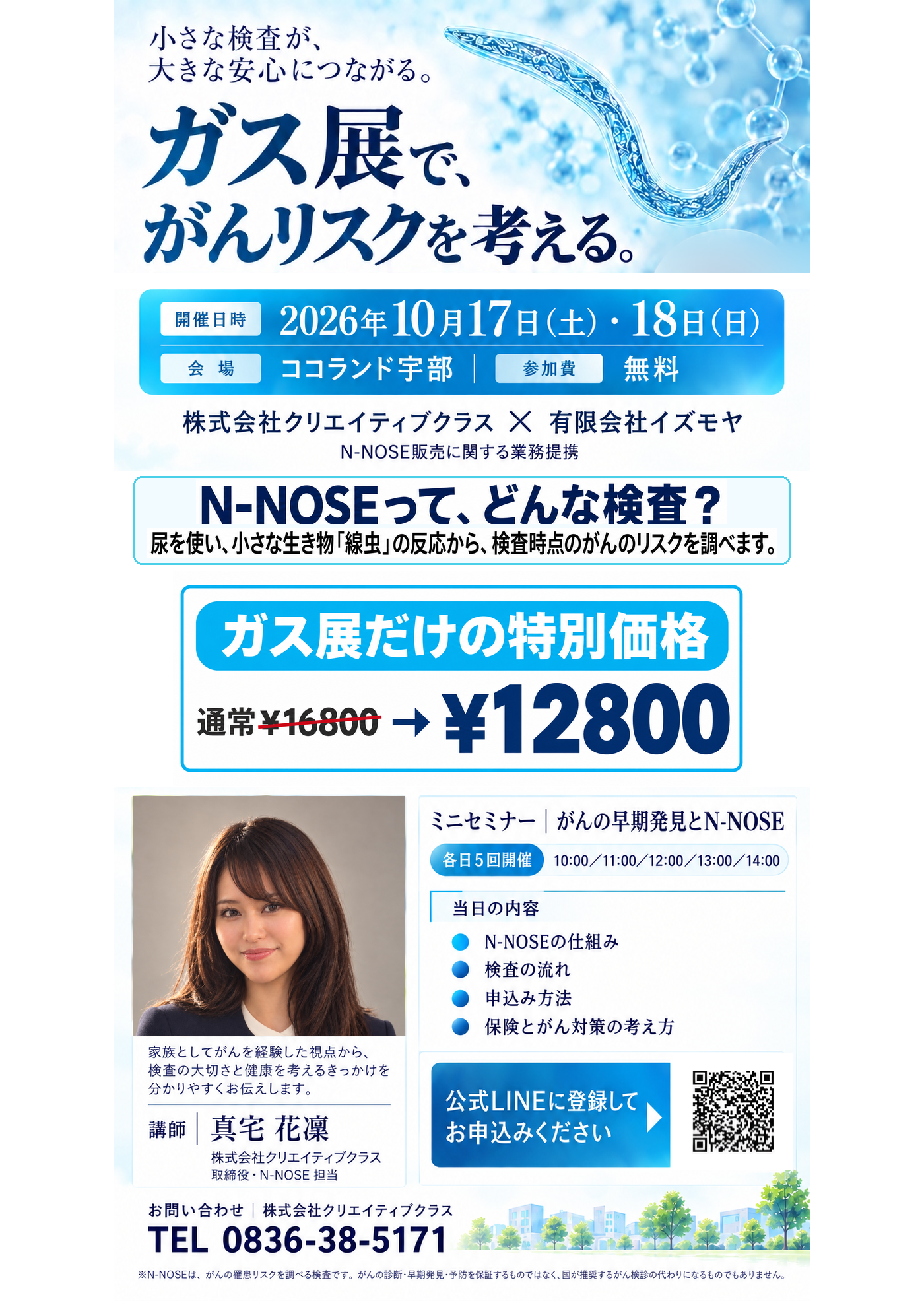 LPガス合同展示会のN-NOSE案内ポスター。10月17日・18日、無料ミニセミナー、特別価格12,800円のご案内。